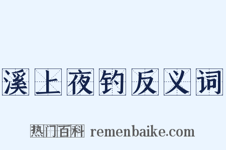 溪上夜钓反义词是什么意思的图片